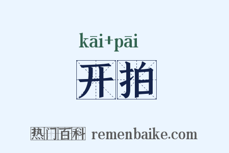 开拍是什么意思的图片
